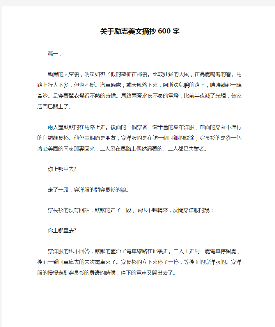 关于励志美文摘抄600字