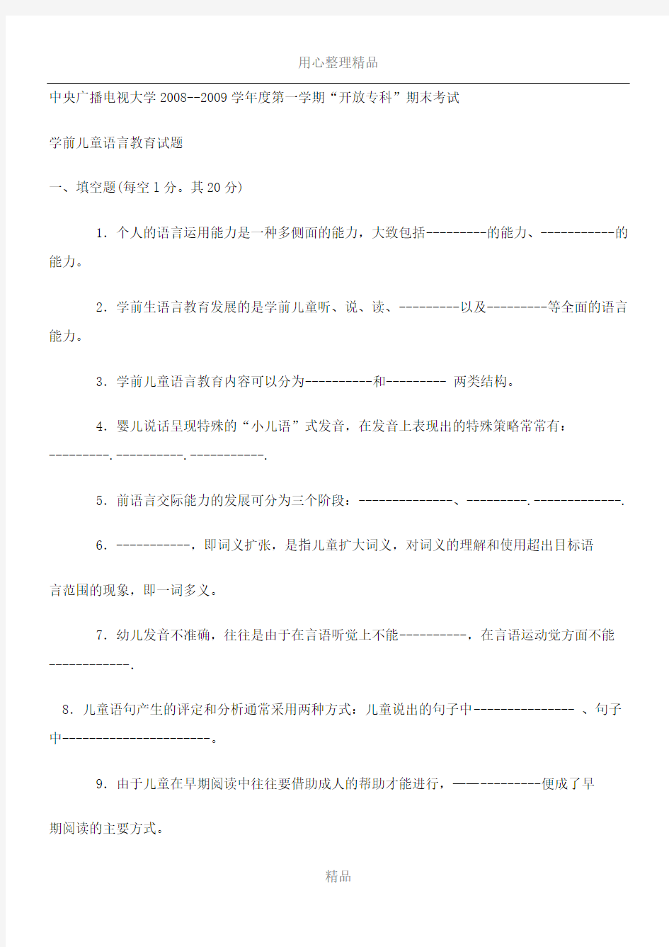 2016电大《学前儿童语言教育》试题及答案