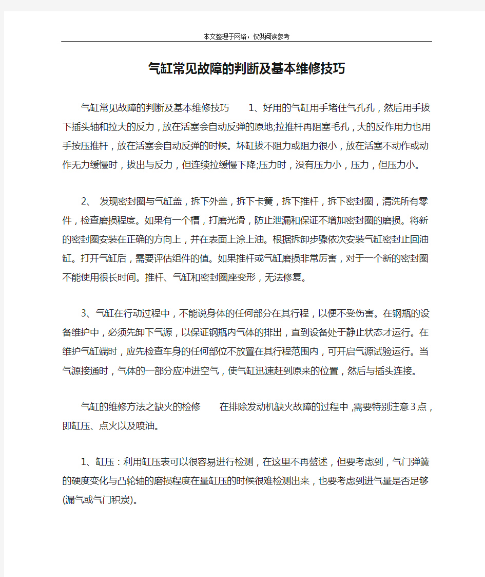 气缸常见故障的判断及基本维修技巧