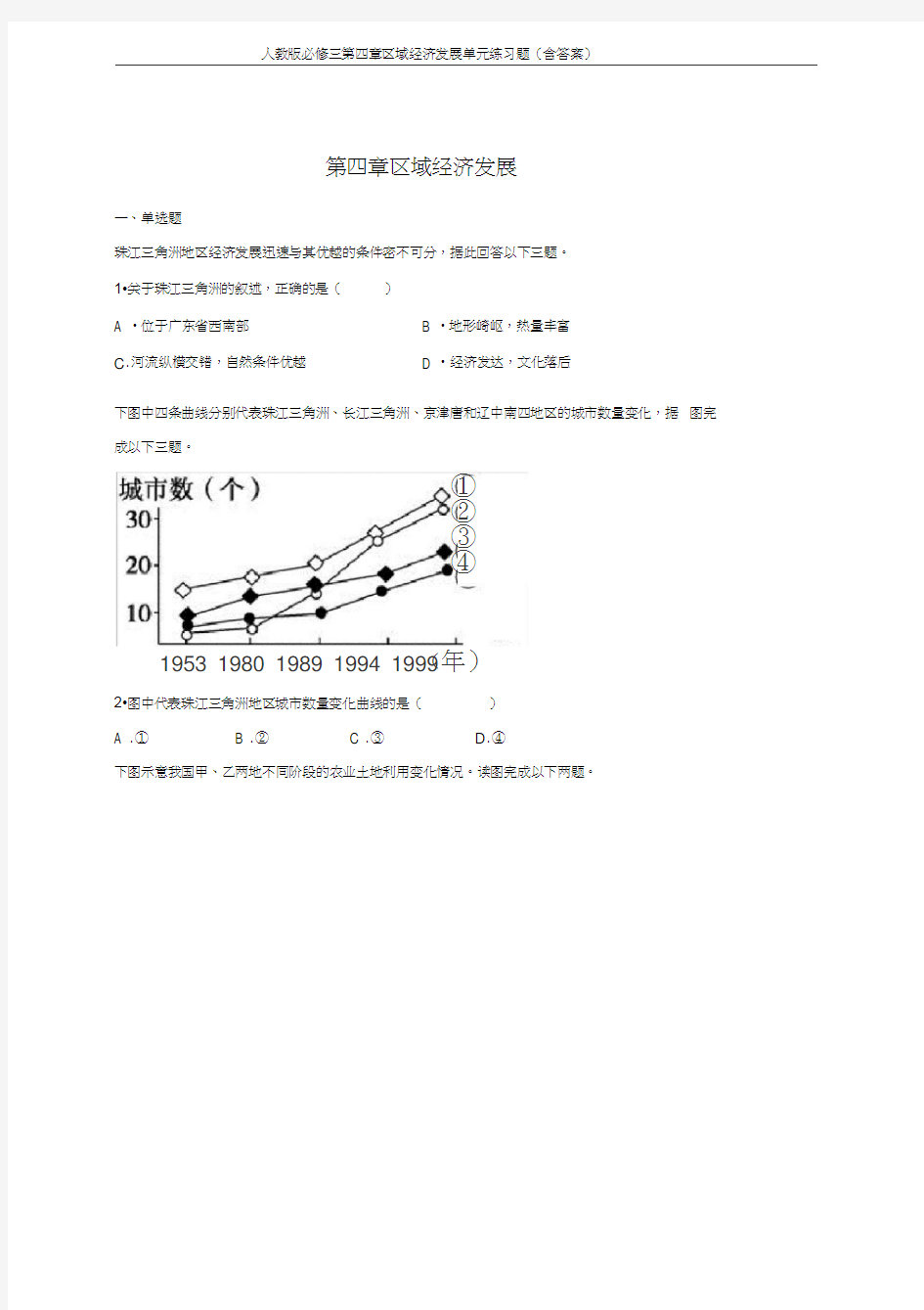 人教版必修三第四章区域经济发展单元练习题(含答案)