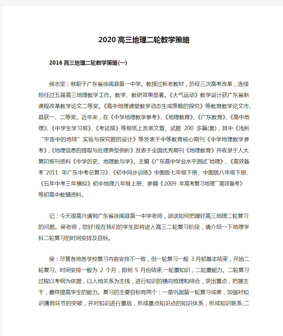 2020高三地理二轮教学策略