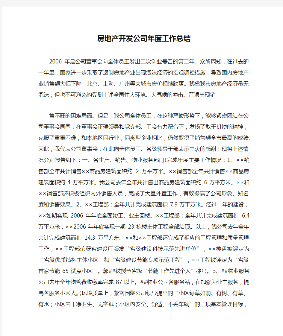 房地产开发公司年度工作总结