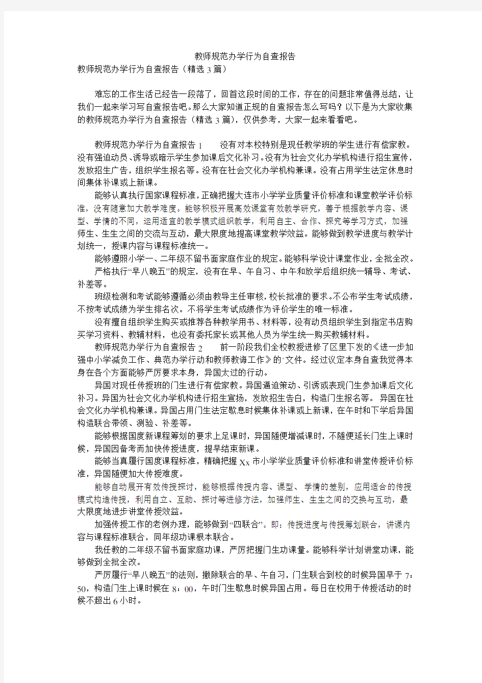 教师规范办学行为自查报告