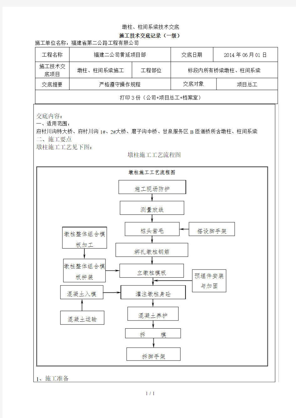 墩柱、柱间系梁技术交底