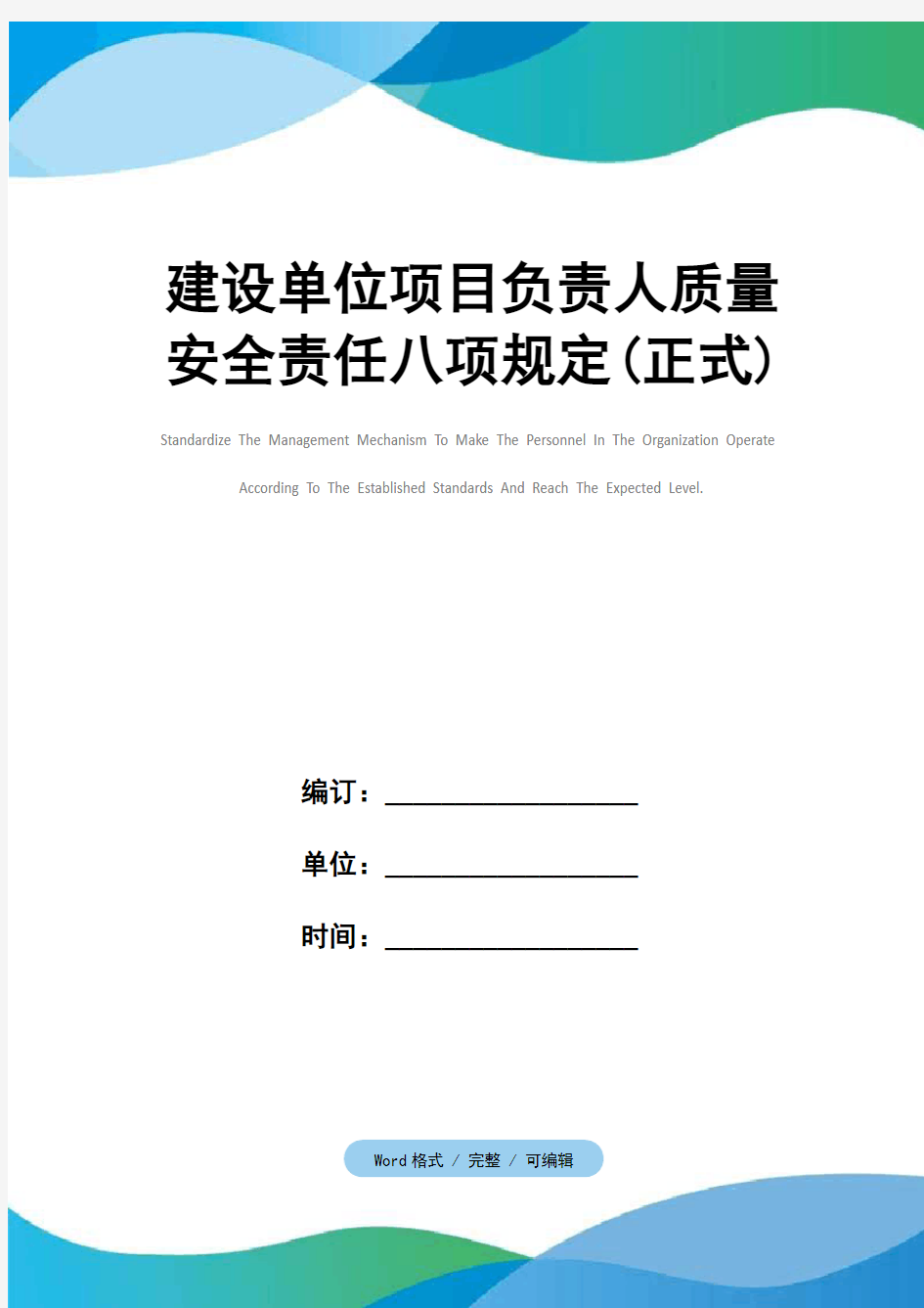 建设单位项目负责人质量安全责任八项规定(正式)