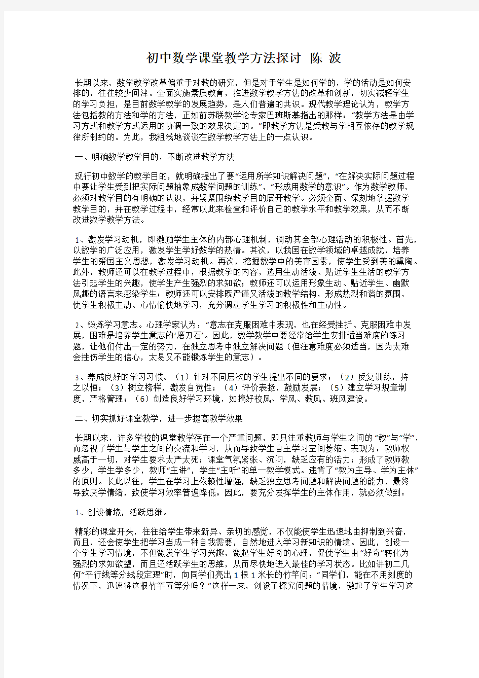 初中数学课堂教学方法探讨   陈  波