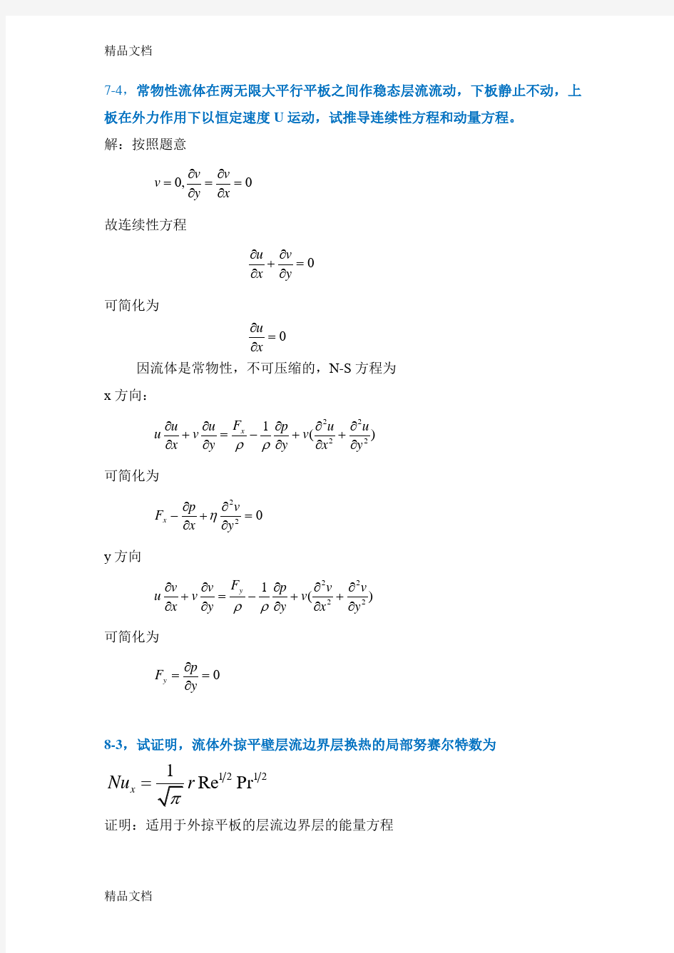 最新高等传热学部分答案