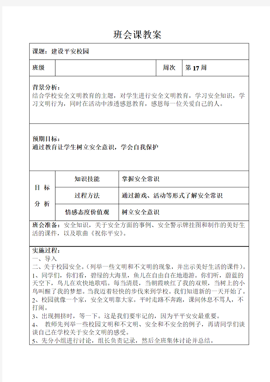 班会课教案建设平安校园