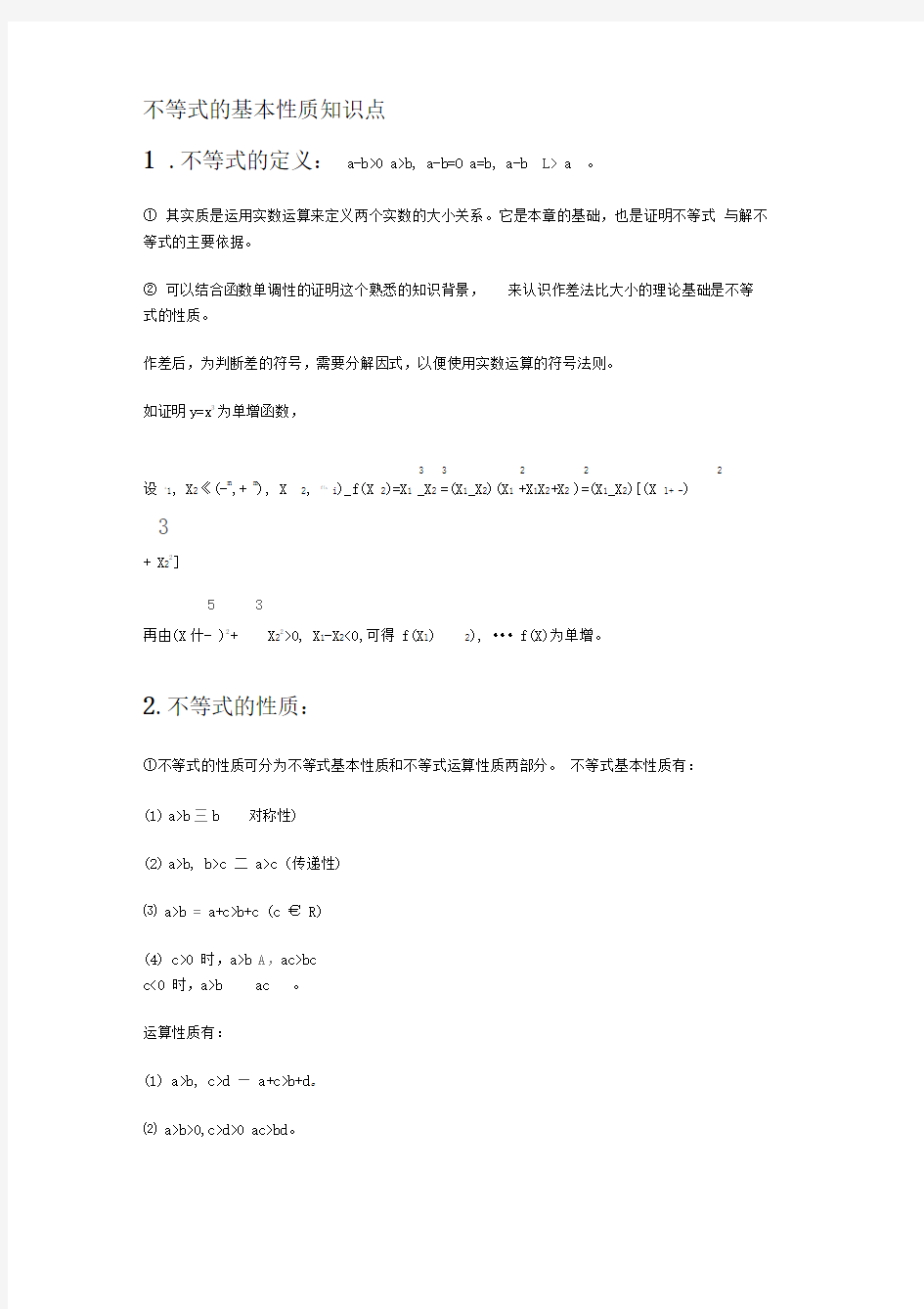 不等式的基本性质知识点