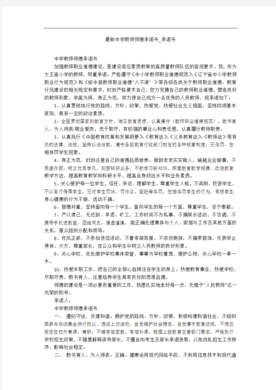 最新中学教师师德承诺书_承诺书