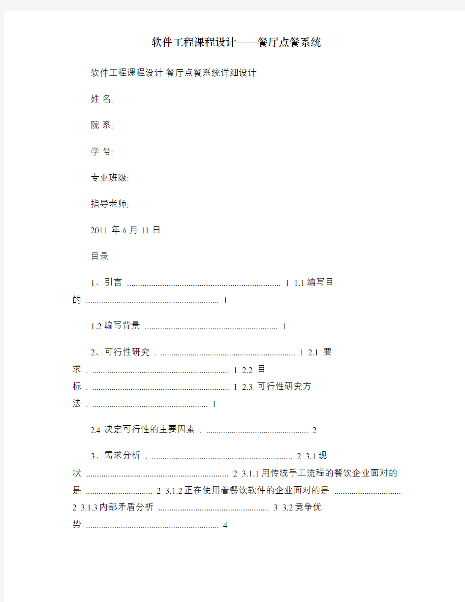 软件工程课程设计――餐厅点餐系统