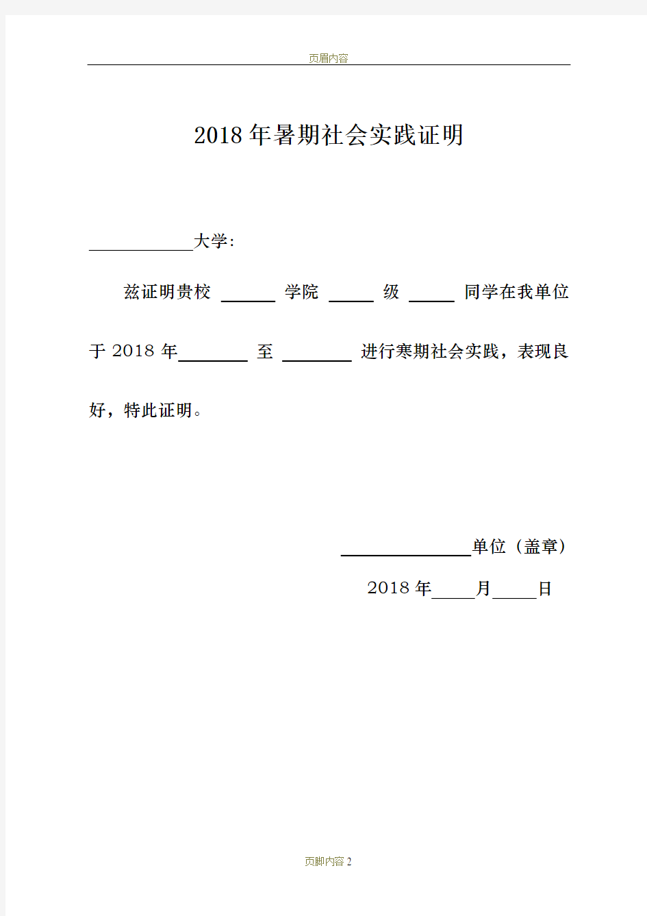 2018年大学生暑假社会实践证明模板(附表)