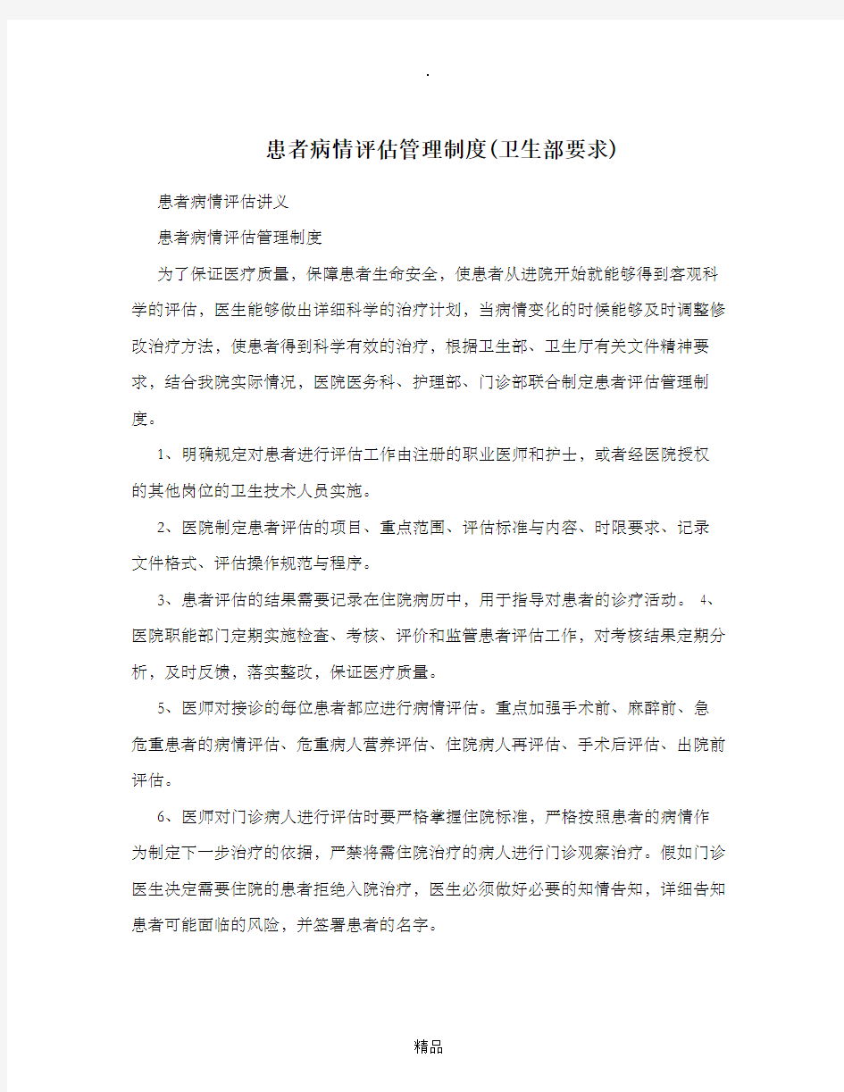 患者病情评估管理制度86232