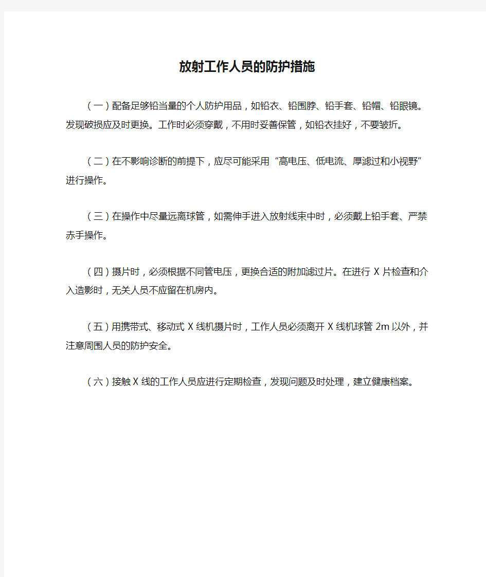 放射工作人员的防护措施