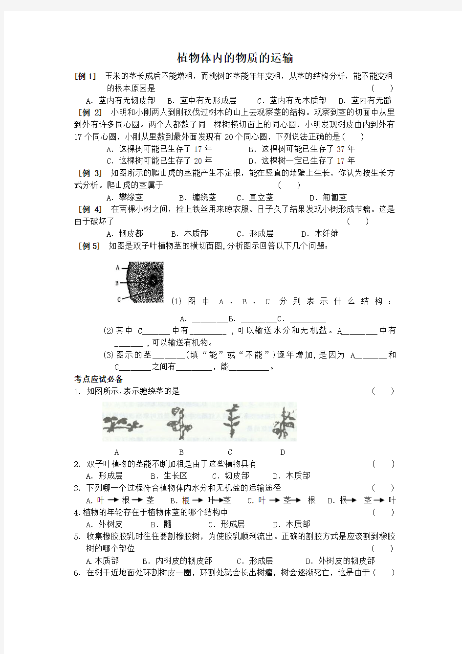 植物体内的物质的运输