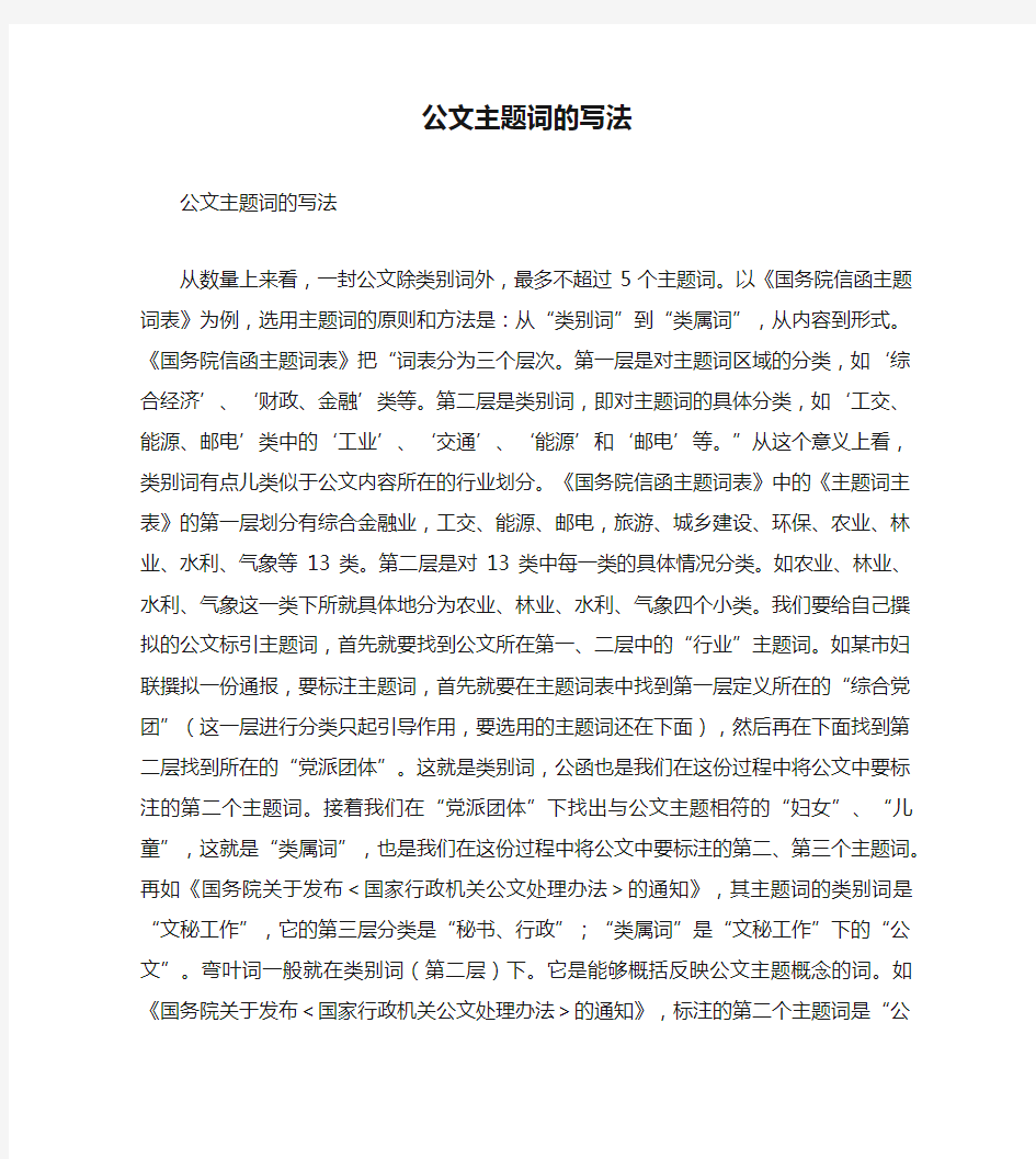 公文主题词的写法