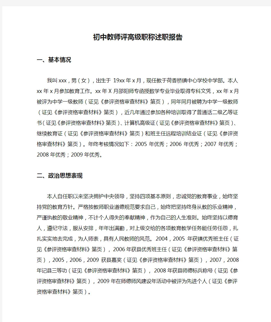 初中教师评高级职称述职报告