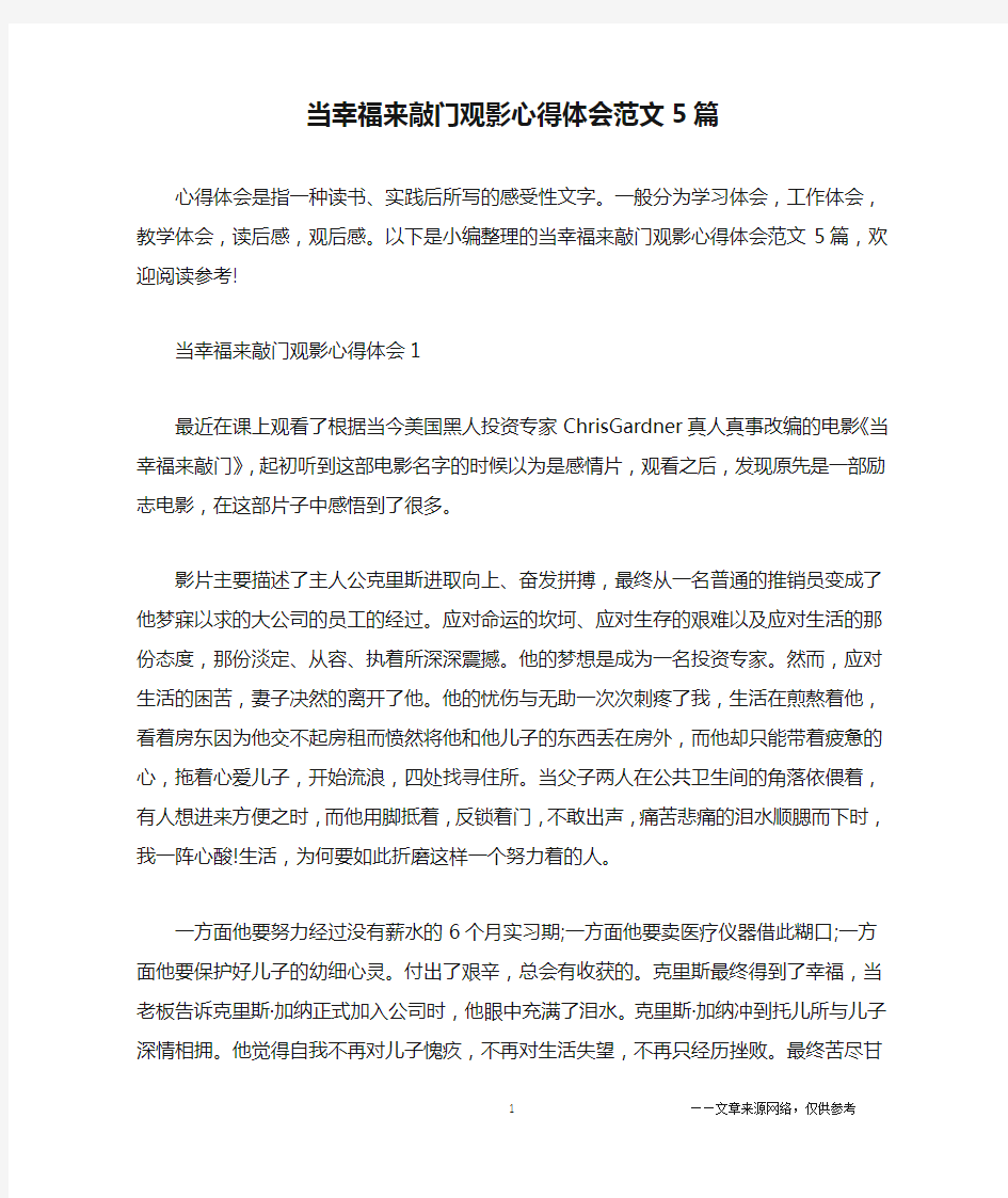 当幸福来敲门观影心得体会范文5篇