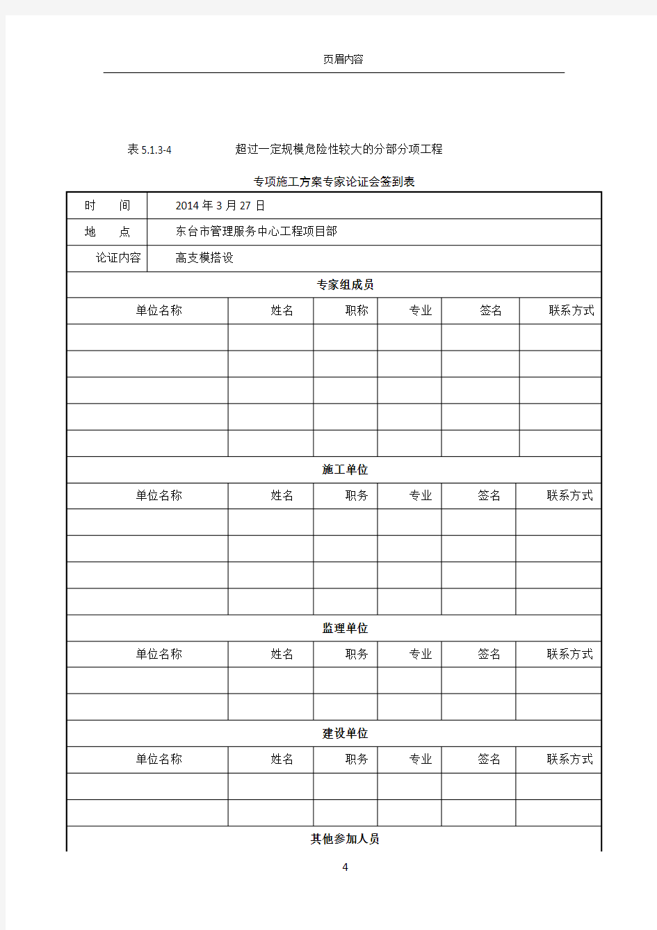 专项施工方案专家论证会签到表