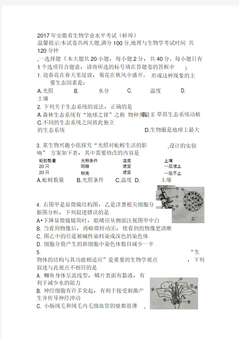 2017年安徽省生物学业水平考试(完整版)