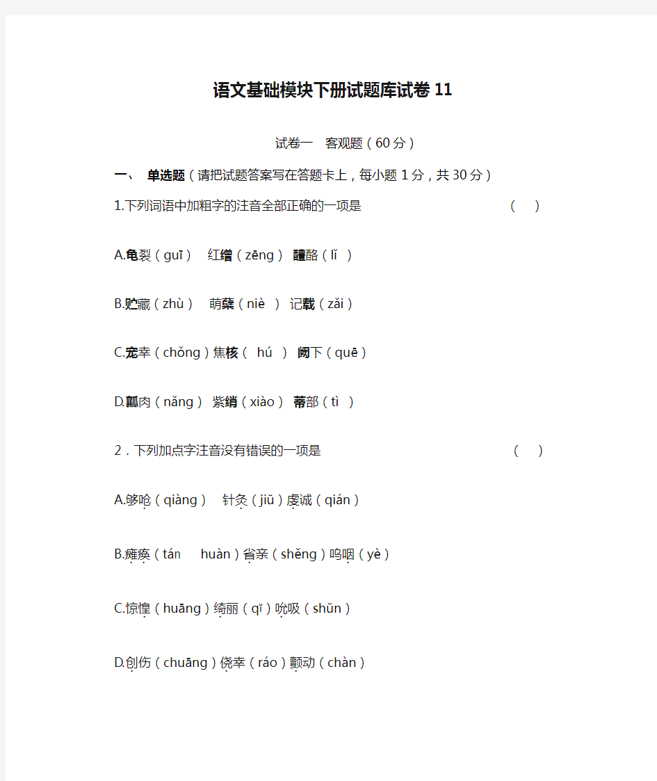 语文基础模块下册试题库试卷11