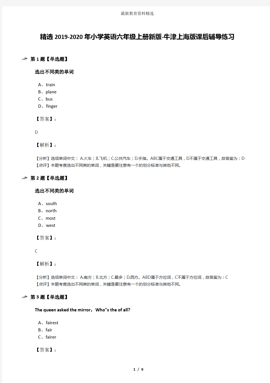 精选2019-2020年小学英语六年级上册新版-牛津上海版课后辅导练习