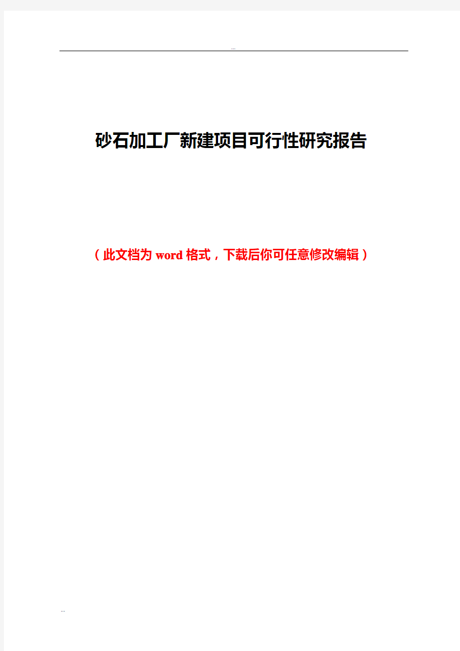 砂石加工厂新建项目可行性研究报告