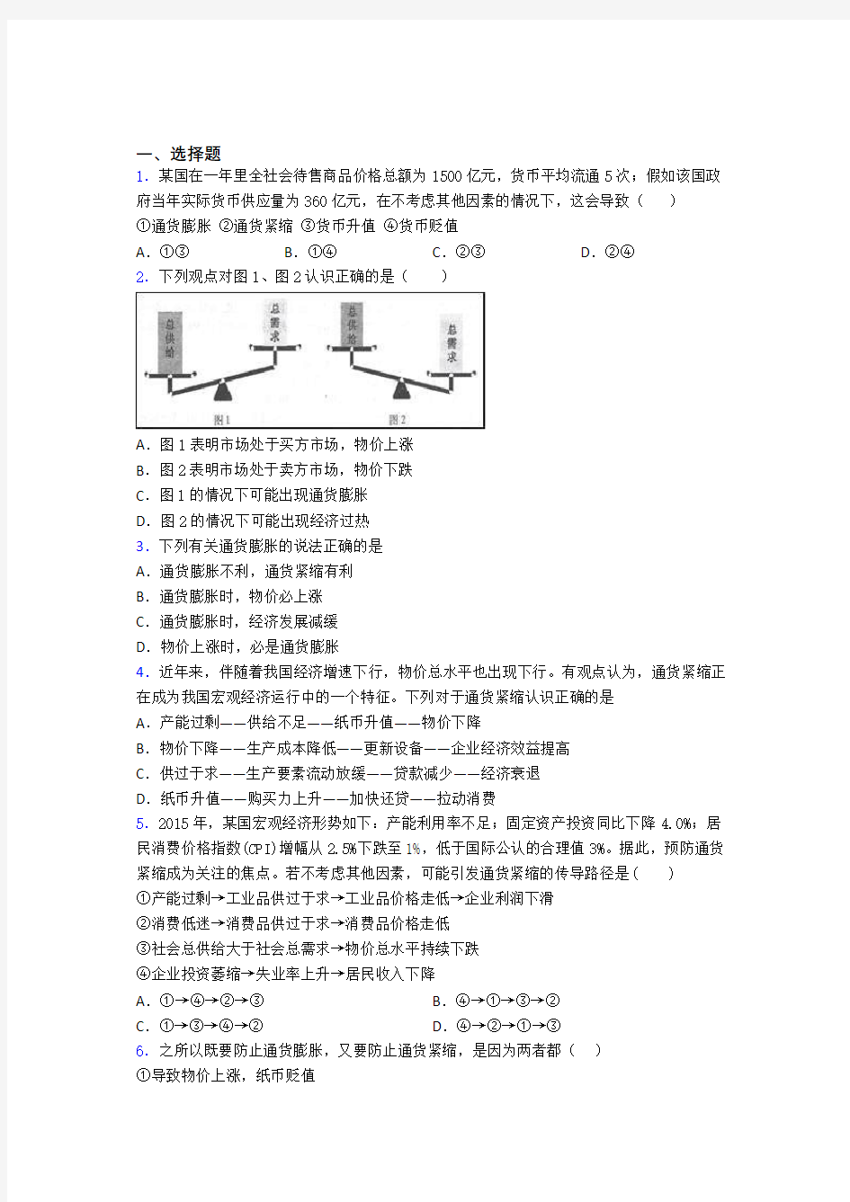 2021《新高考政治》最新时事政治—通货紧缩的易错题汇编附答案