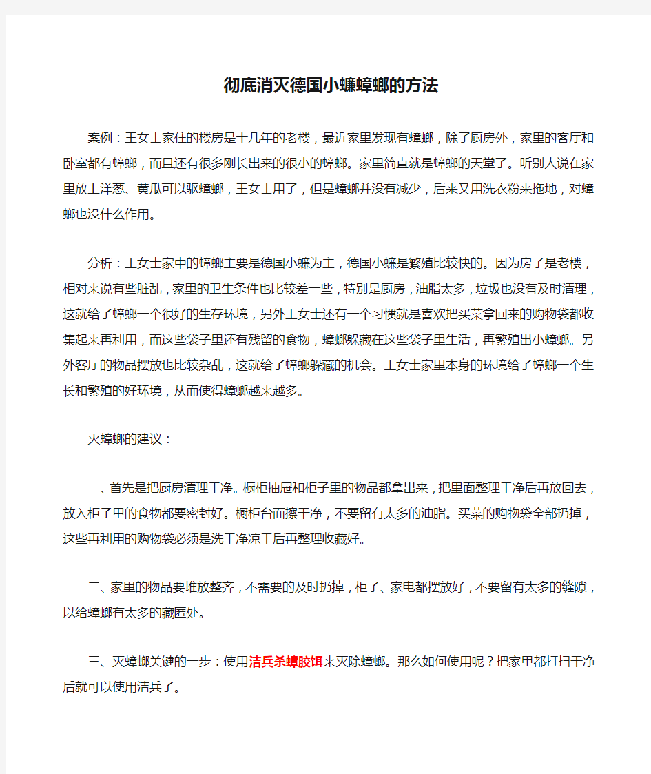 彻底消灭德国小蠊蟑螂的方法