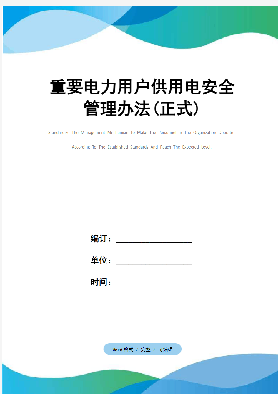 重要电力用户供用电安全管理办法(正式)