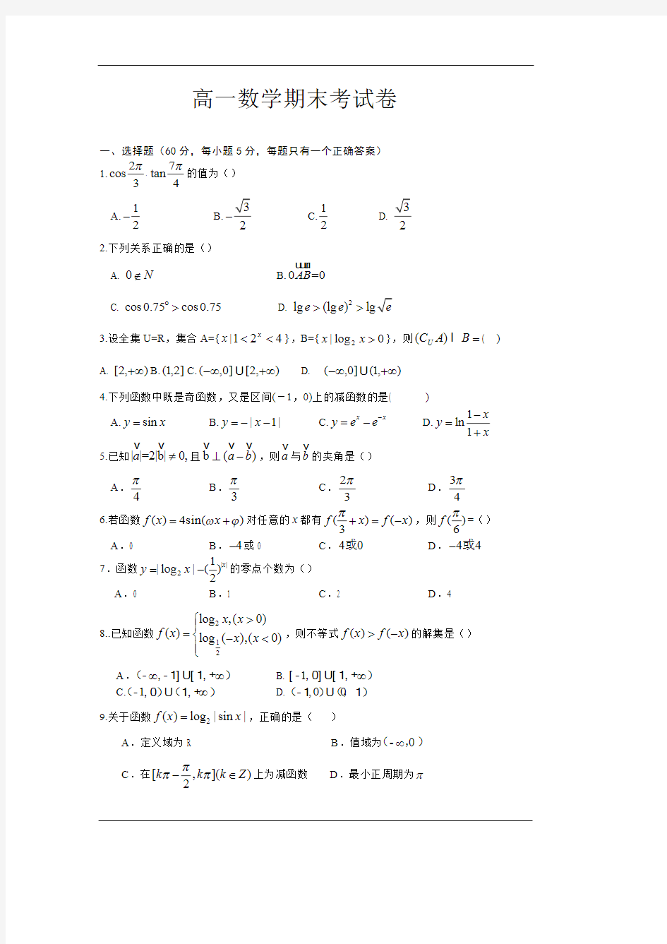 高一上学期期末考试数学试卷