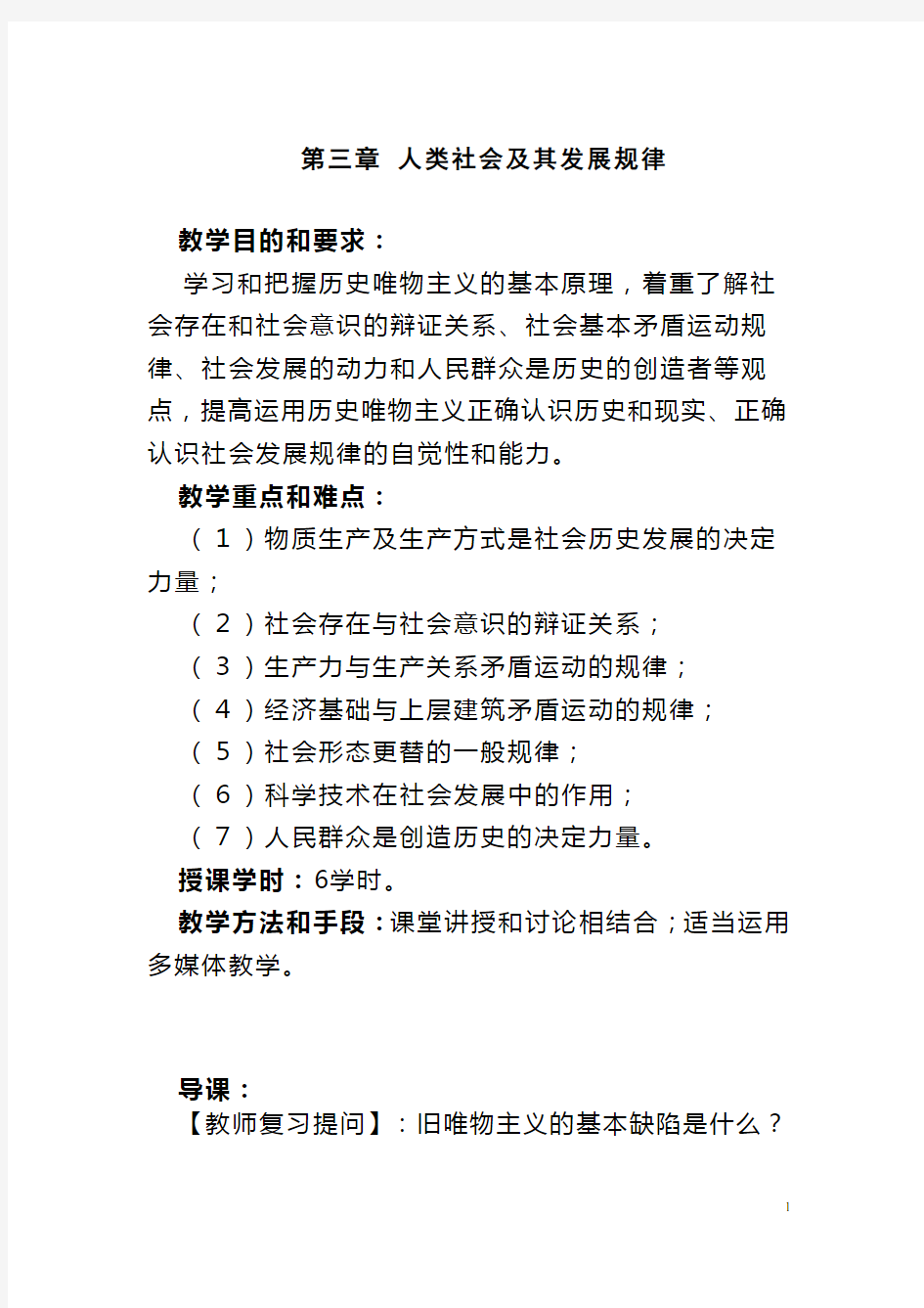 马克思主义基本原理教案第三章人类社会及其发展规律