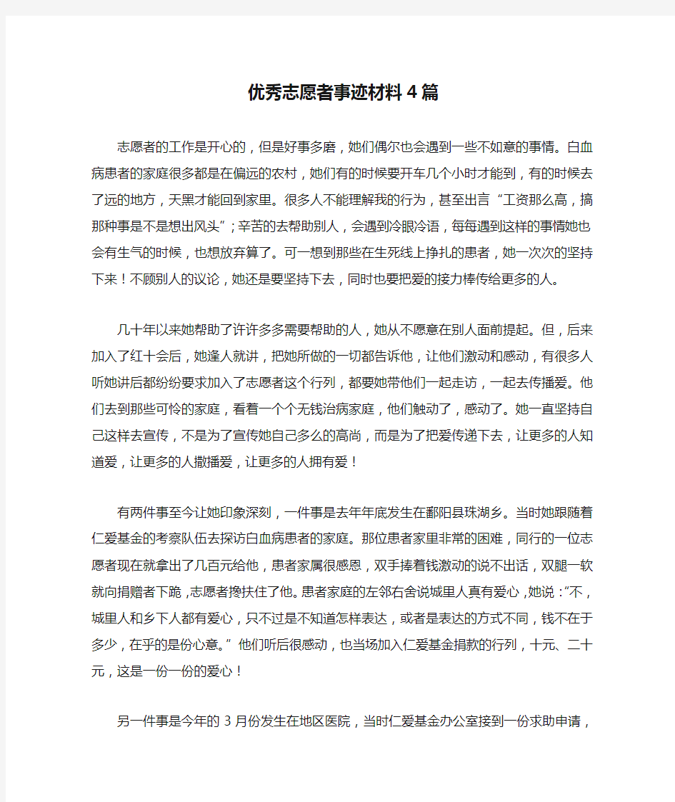 优秀志愿者事迹材料4篇