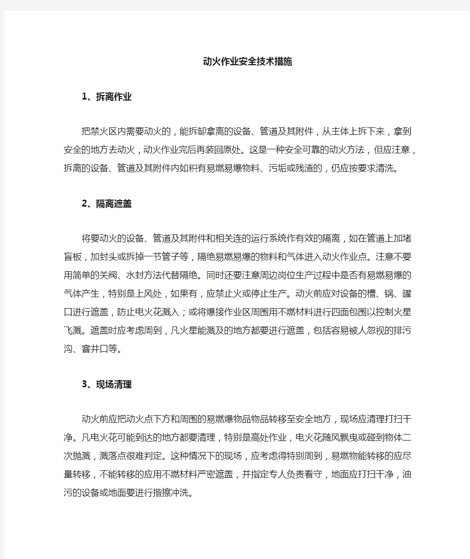 动火安全技术措施