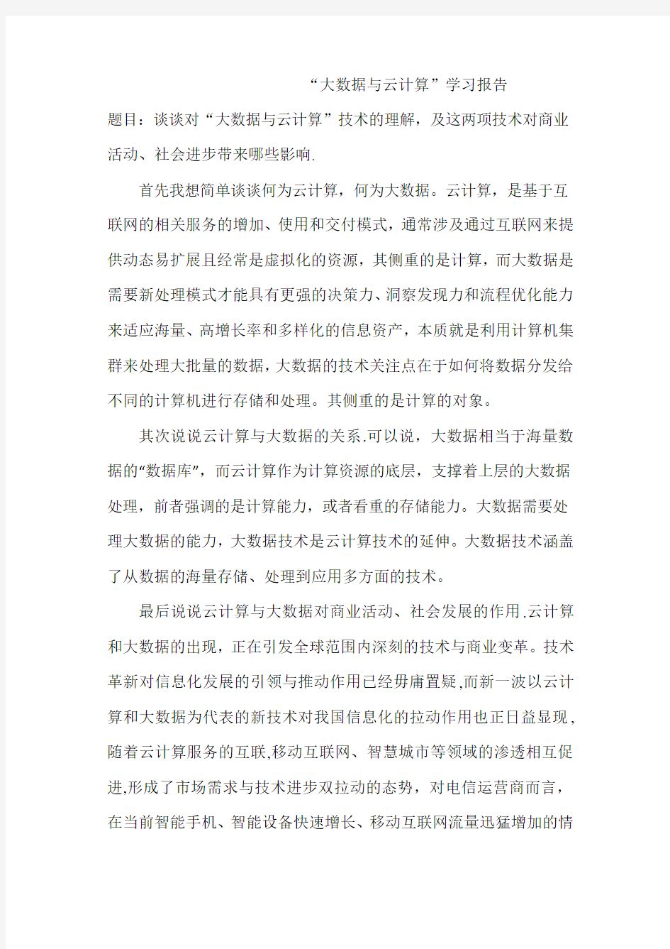 云计算与大数据学习报告