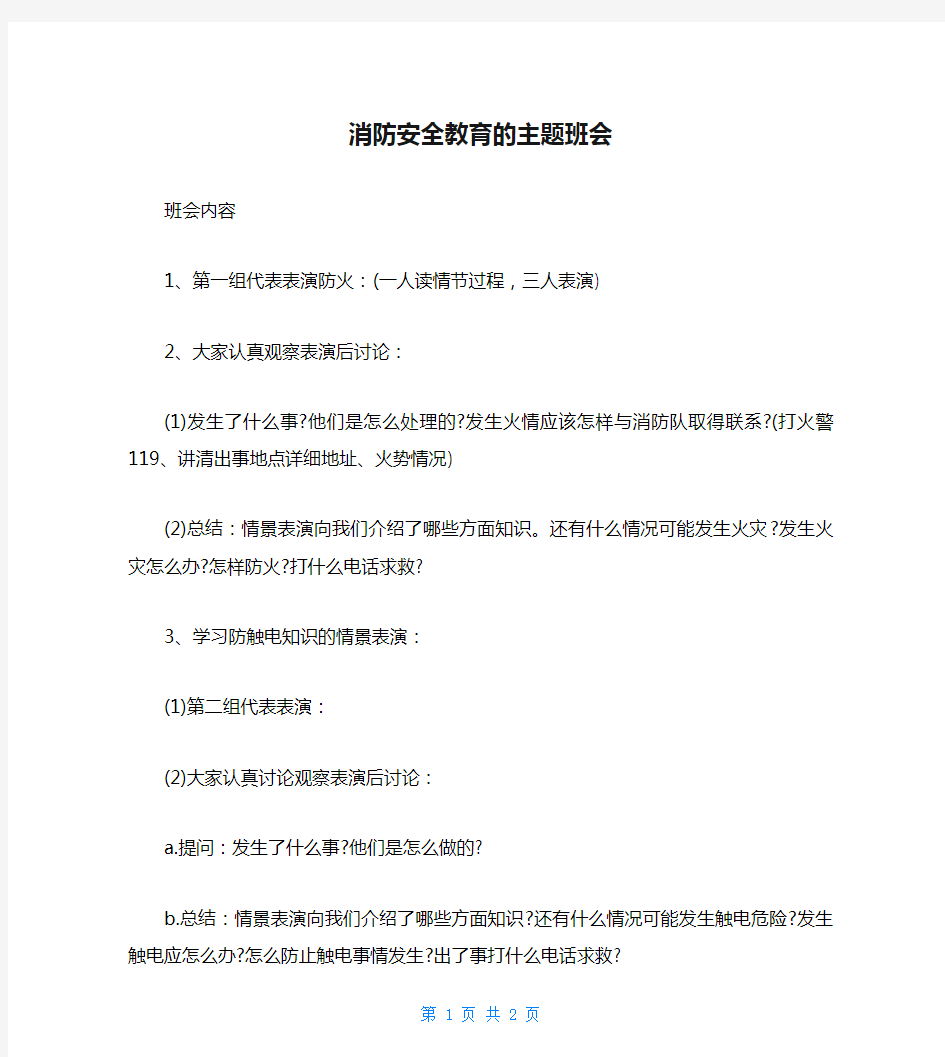 消防安全教育的主题班会