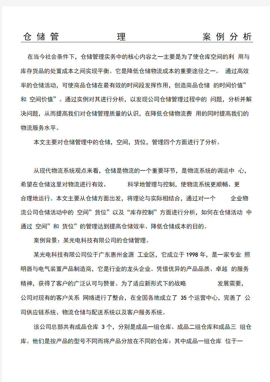 仓储管理案例分析