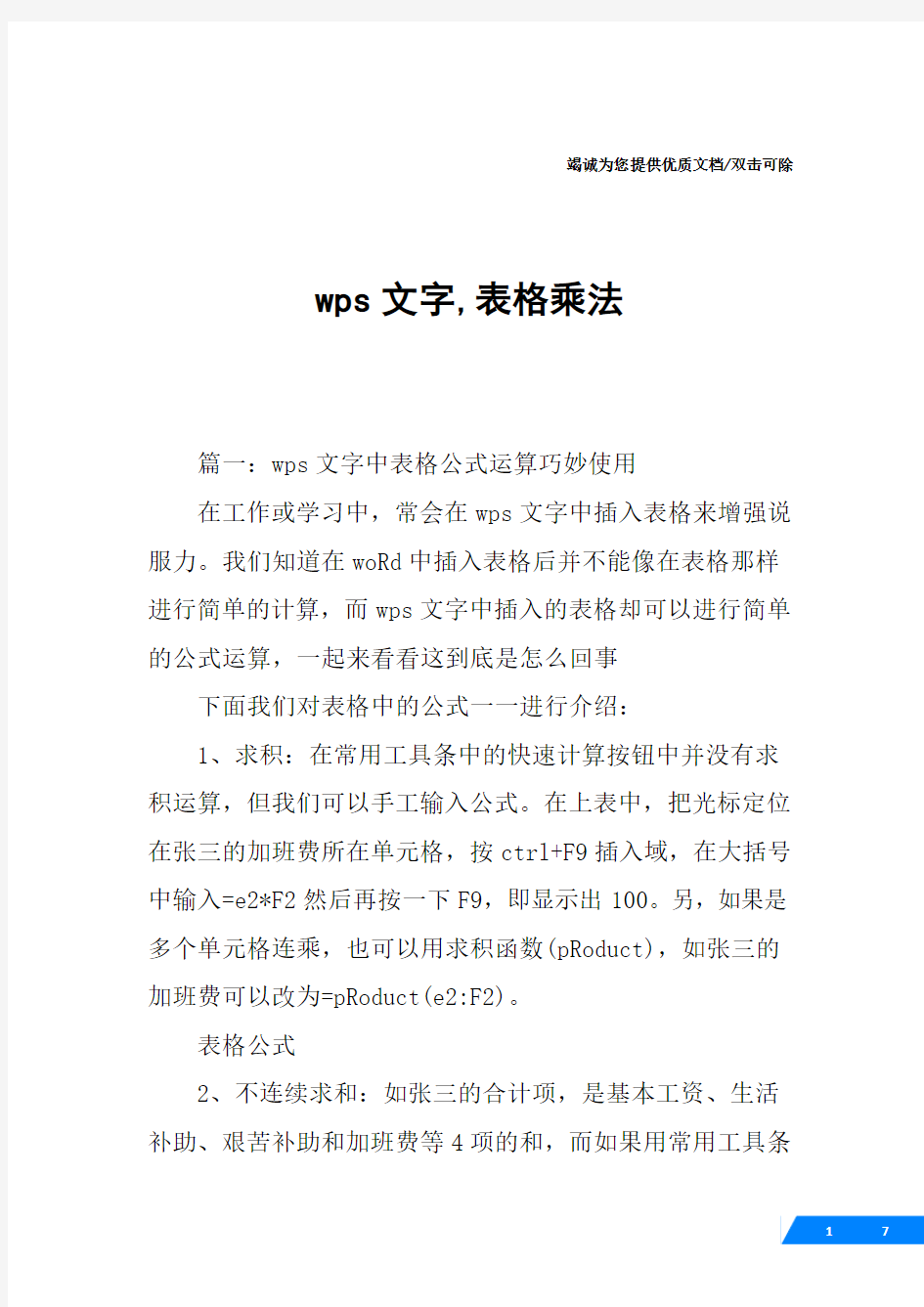 wps文字,表格乘法