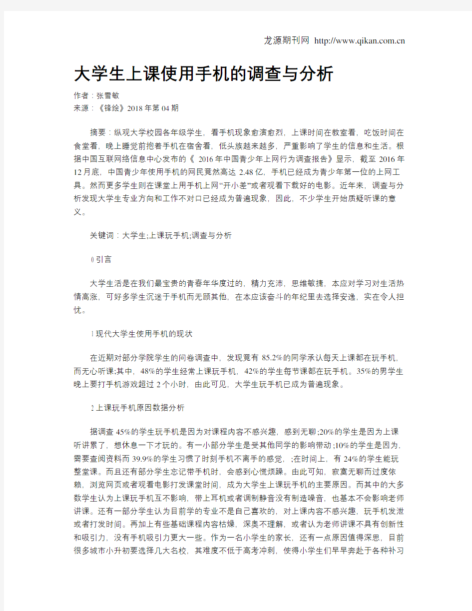 大学生上课使用手机的调查与分析