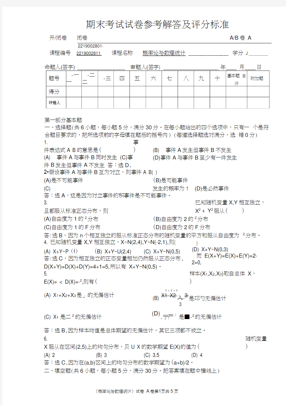 深圳大学的概率论与数理统计试题(含答案)