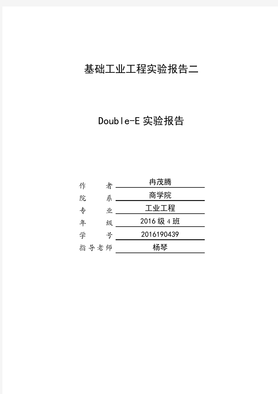 基础工业工程Double E(达宝易)实验优化报告