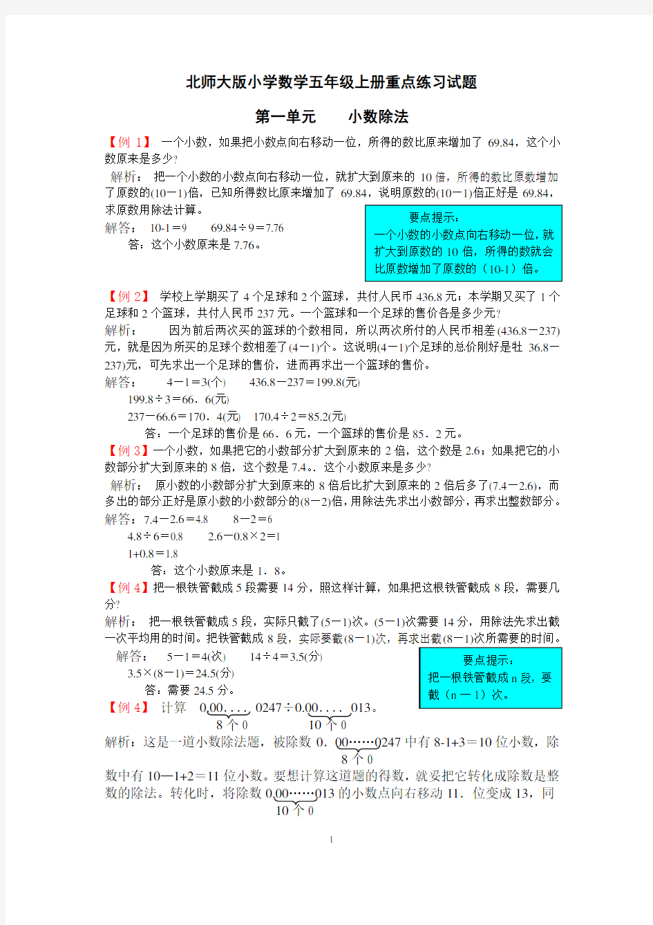 北师大版小学数学五年级上册重点练习试题(全册)