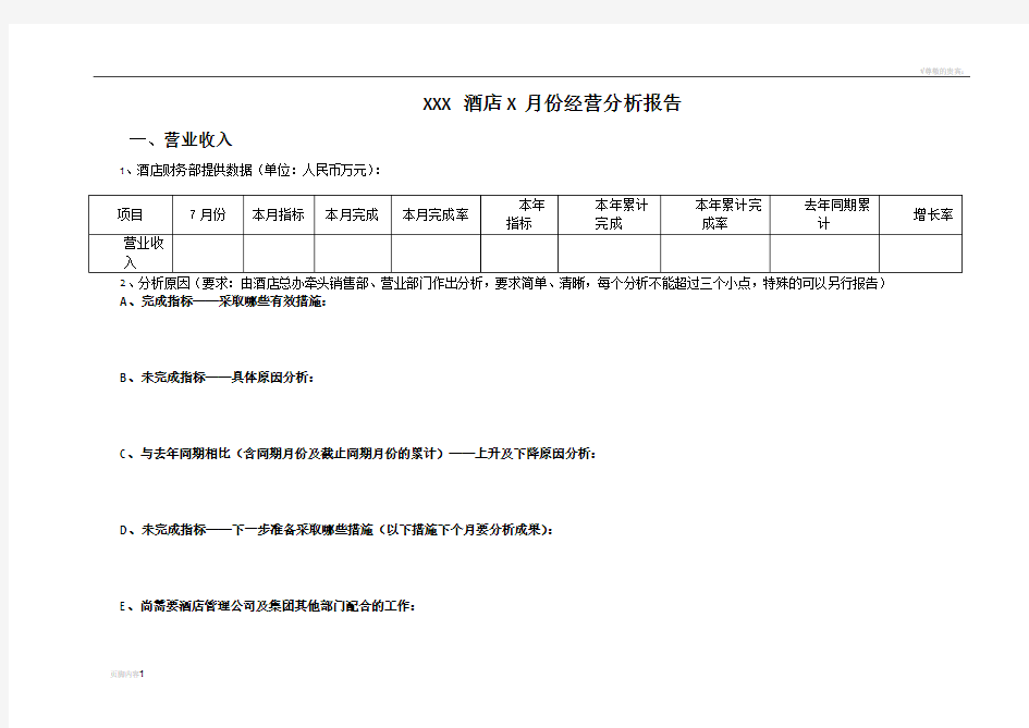 酒店每月经营分析报告