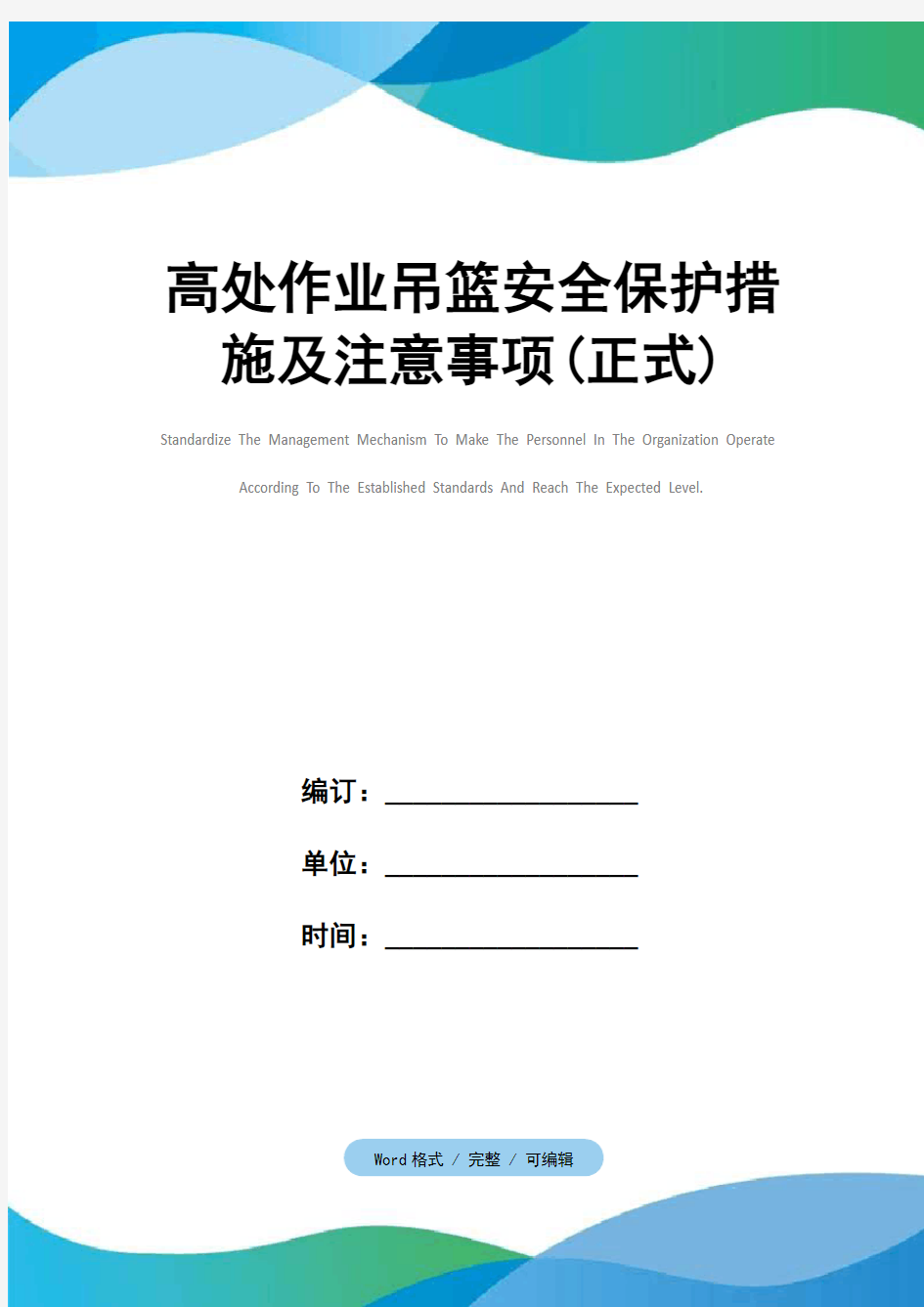 高处作业吊篮安全保护措施及注意事项(正式)