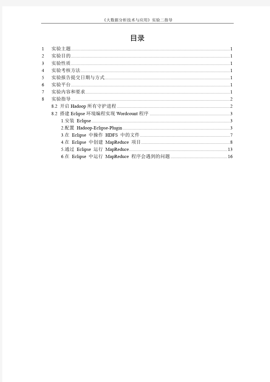 大数据分析技术与应用_实验2指导