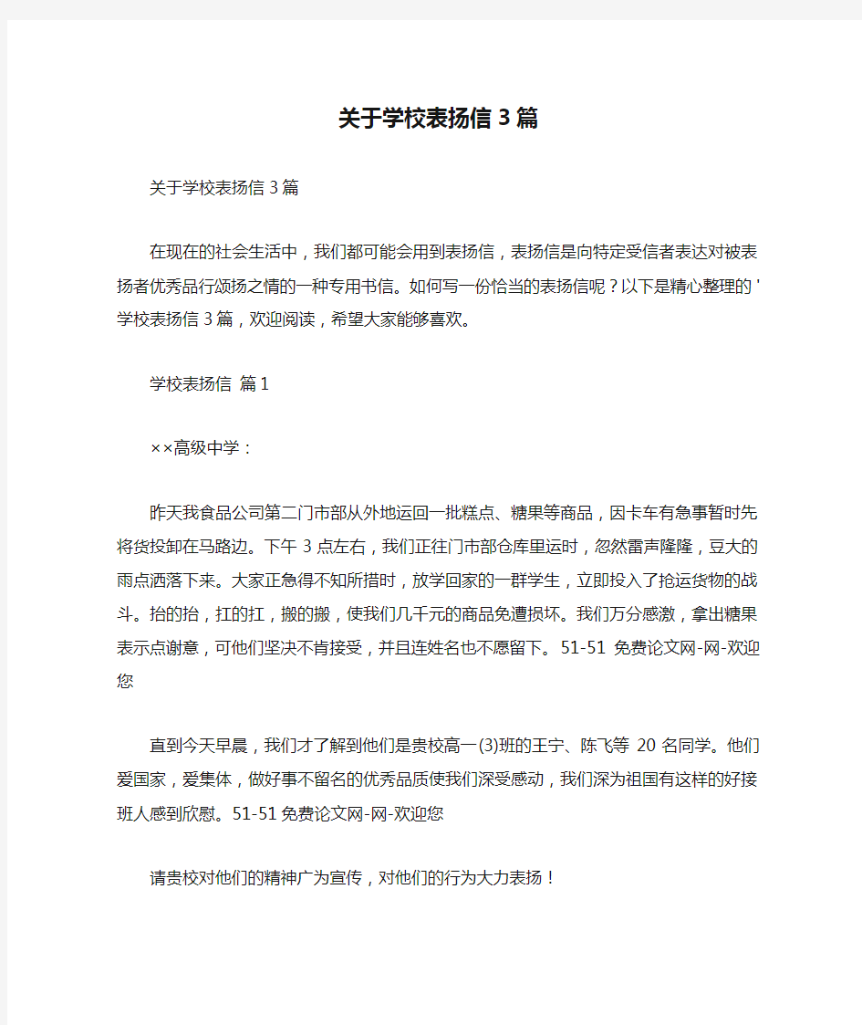 关于学校表扬信3篇