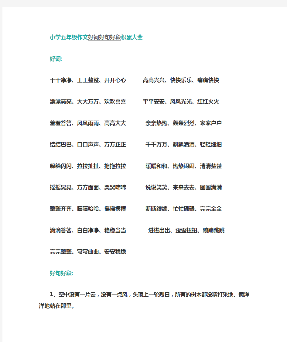 小学五年级作文好词好句好段