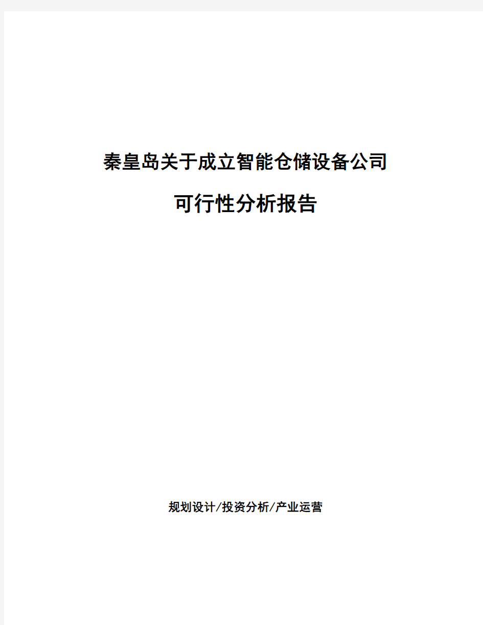秦皇岛关于成立智能仓储设备公司可行性分析报告