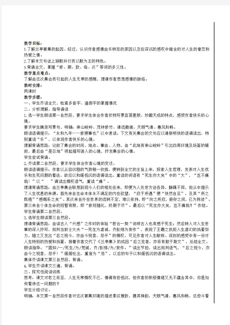 江苏省淮安中学高二语文《兰亭集序(第二课时)》教案