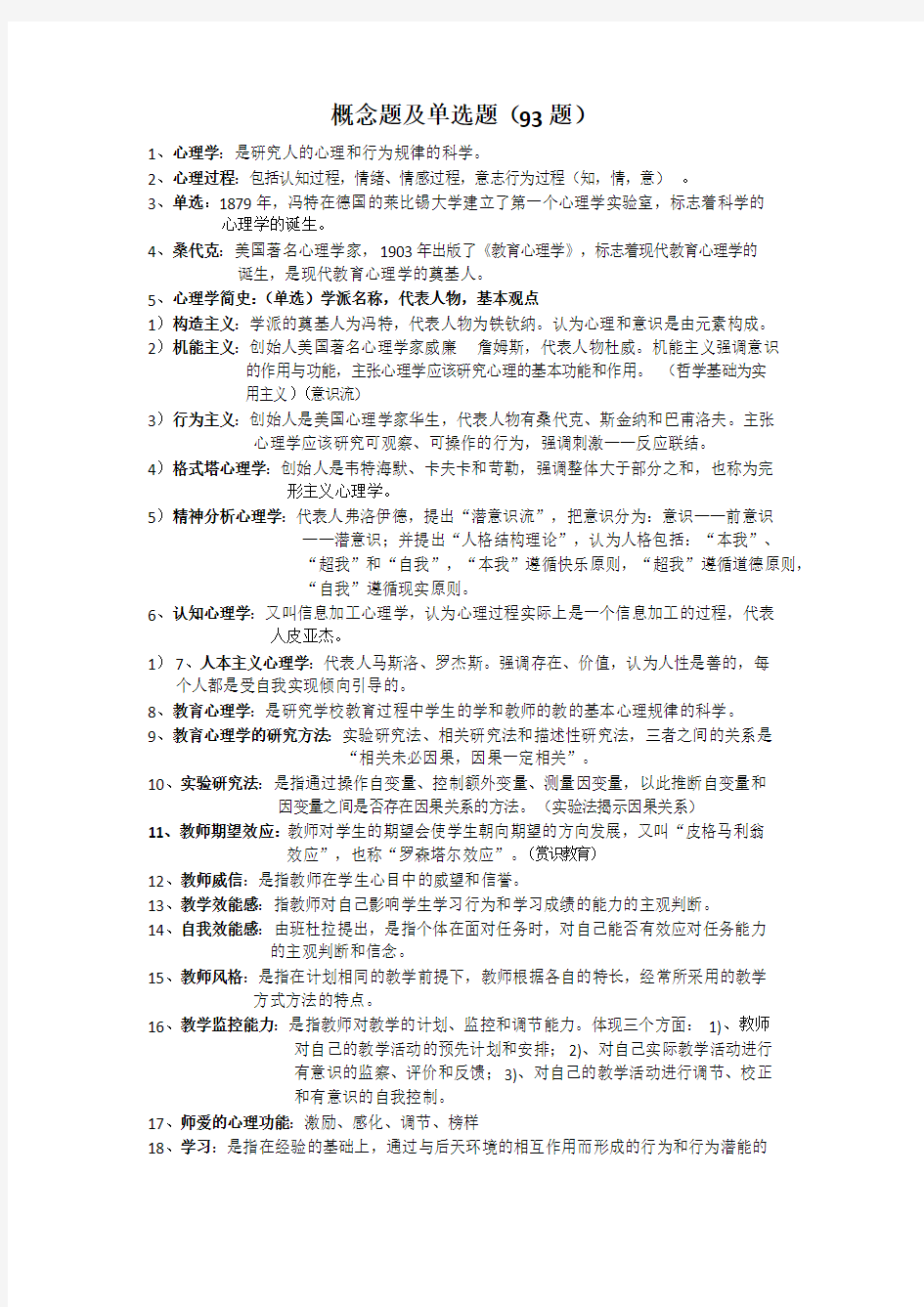 教育心理学整理笔记